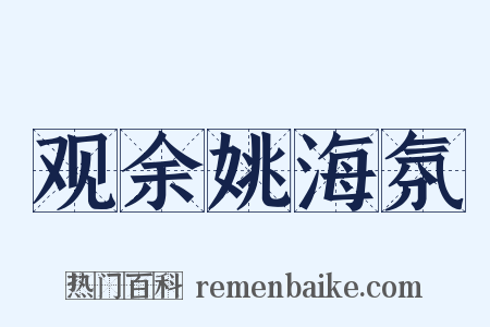 观余姚海氛是什么意思的图片